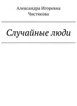 Александра Чистякова - Случайные люди