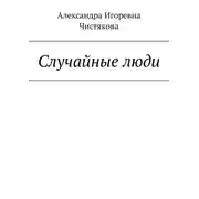 Постер книги Случайные люди