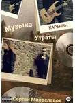 Сергей Милославов - Музыка Утраты