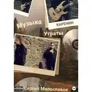 Постер книги Музыка Утраты