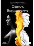 Евдокия Краснопеева - Светоч. Воплощение