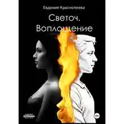 Постер книги Светоч. Воплощение