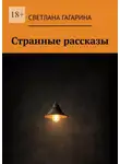Светлана Гагарина - Странные рассказы