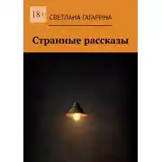 Постер книги Странные рассказы