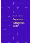 Radoria Kodneus - Почта для потерянных вещей