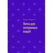 Постер книги Почта для потерянных вещей