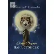 Постер книги Бэлла: по ту сторону лая. Голоса внутри
