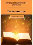 Валерий Шевченко - Быть поэтом. Стихи 2024 – 2025 г.