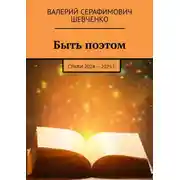 Постер книги Быть поэтом. Стихи 2024 – 2025 г.