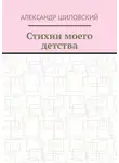 Александр Шиловский - Стихии моего детства