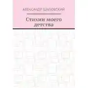 Постер книги Стихии моего детства