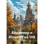 Постер книги Владимир и Юлия 27 на 108