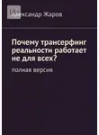 Александр Жаров - Почему трансерфинг реальности работает не для всех? Полная версия