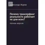 Постер книги Почему трансерфинг реальности работает не для всех? Полная версия