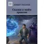 Постер книги Сказки о моём драконе