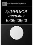 Виктор Нечипуренко - Единорог: алхимия инициации