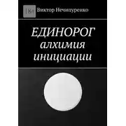 Постер книги Единорог: алхимия инициации