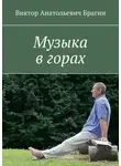 Виктор Брагин - Музыка в горах