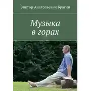 Постер книги Музыка в горах