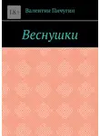Валентин Пичугин - Веснушки