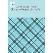 Постер книги От рождения до любви