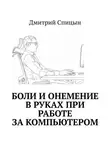 Дмитрий Спицын - Боли и онемение в руках при работе за компьютером