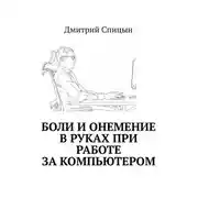 Постер книги Боли и онемение в руках при работе за компьютером