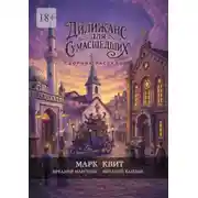 Постер книги Дилижанс для Сумасшедших