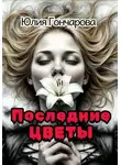 Юлия Гончарова - Последние цветы