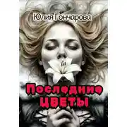 Постер книги Последние цветы