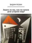 Вадим Розин - Знаем ли мы, как на самом деле устроен мир?