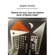 Постер книги Знаем ли мы, как на самом деле устроен мир?