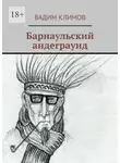 Вадим Климов - Барнаульский андеграунд