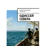 Постер книги Одиссей севера