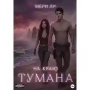 Постер книги На краю тумана