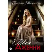 Постер книги Твоя Дженни