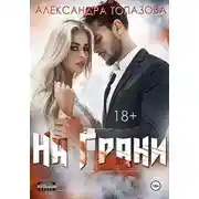 Постер книги На Грани