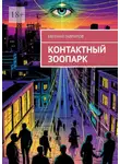 Евгений Гаврилов - Контактный зоопарк