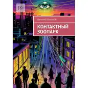 Постер книги Контактный зоопарк