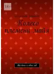 Александр Дорофеев - Колесо племени майя. Два века и один год