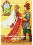 Ирина Одоевская - Волшебные сказки и рассказы