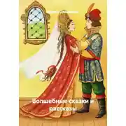 Постер книги Волшебные сказки и рассказы