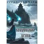 Постер книги Колдовская кровь