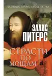Эллис Питерс - Страсти по мощам