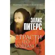 Постер книги Страсти по мощам