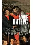 Эллис Питерс - Послушник дьявола