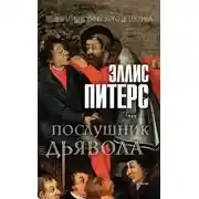 Постер книги Послушник дьявола