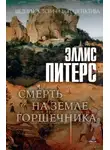 Эллис Питерс - Смерть на земле горшечника