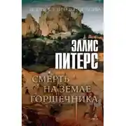 Постер книги Смерть на земле горшечника
