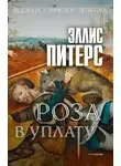 Эллис Питерс - Роза в уплату
